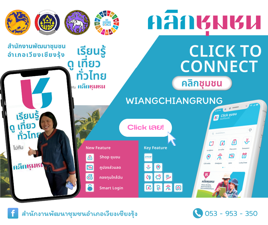 สำนักงานพัฒนาชุมชนอำเภอเวียงเชียงรุ้ง ขอเชิญชวนดาวน์โหลดแอพลิเคชั่น "Click ชุมชน"