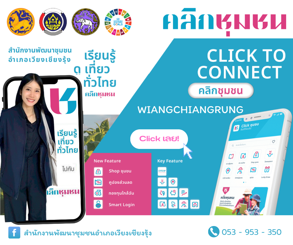 สำนักงานพัฒนาชุมชนอำเภอเวียงเชียงรุ้ง ขอเชิญชวน 