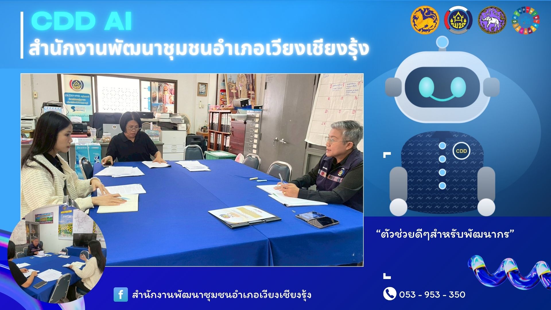 เชิญชวนให้บุคลากรในสังกัด ศึกษาแนวทางและวิธีการใช้งาน "CDD Ai  ผู้ช่วยอัจฉริยะ เพื่อชุมชนเข้มแข็งอย่างยั่งยืน"