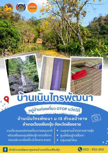 OTOP นวัตวิถีบ้านเนินไทรพัฒนา