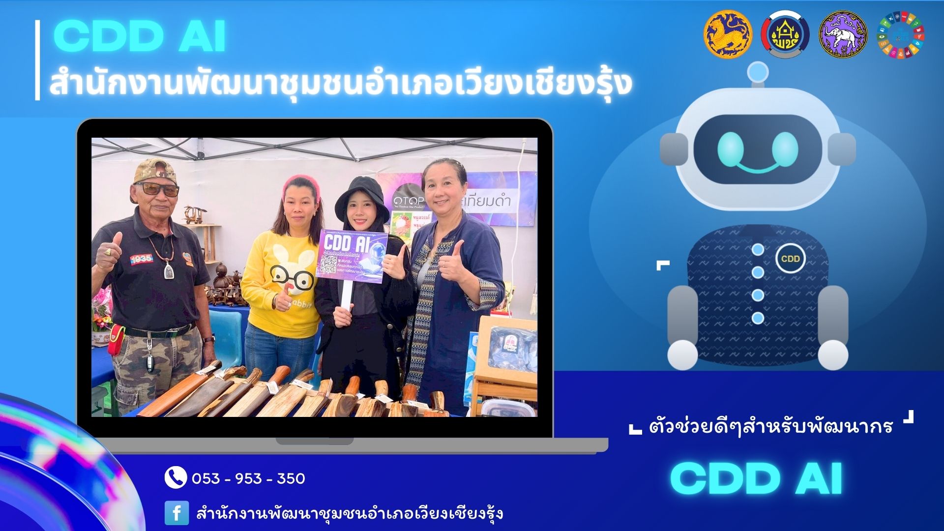 ประชาสัมพันธ์เชิญชวนให้บุคลากรในสังกัด ศึกษาแนวทางและวิธีการใช้งาน "CDD Ai  ผู้ช่วยอัจฉริยะ เพื่อชุมชนเข้มแข็งอย่างยั่งยืน"