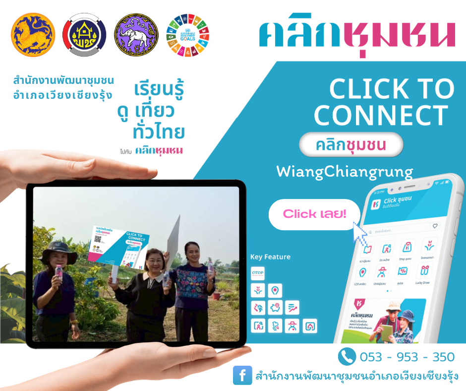 คณะกรรมการพัฒนาสตรีอำเภอเวียงเชียงรุ้ง ขอเชิญชวน  ดาวน์โหลดแอพลิเคชั่น "Click ชุมชน" เวอร์ชั่นใหม่ 13 เมนูบริการ 
