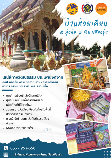 เส้นทางท่องเที่ยว OTOP นวัตวิถี บ้านห้วยเคียน หมู่ที่ 10 ต.ทุ่งก่อ อ.เวียงเชียงรุ้ง จ.เชียงราย