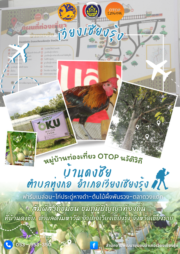 ขอเชิญมาแวะเส้นทางท่องเที่ยว OTOP นวัตวิถีบ้านดงชัย ม.2 ต.ทุ่งก่อ อ.เวียงเชียงรุ้ง จ.เชียงราย