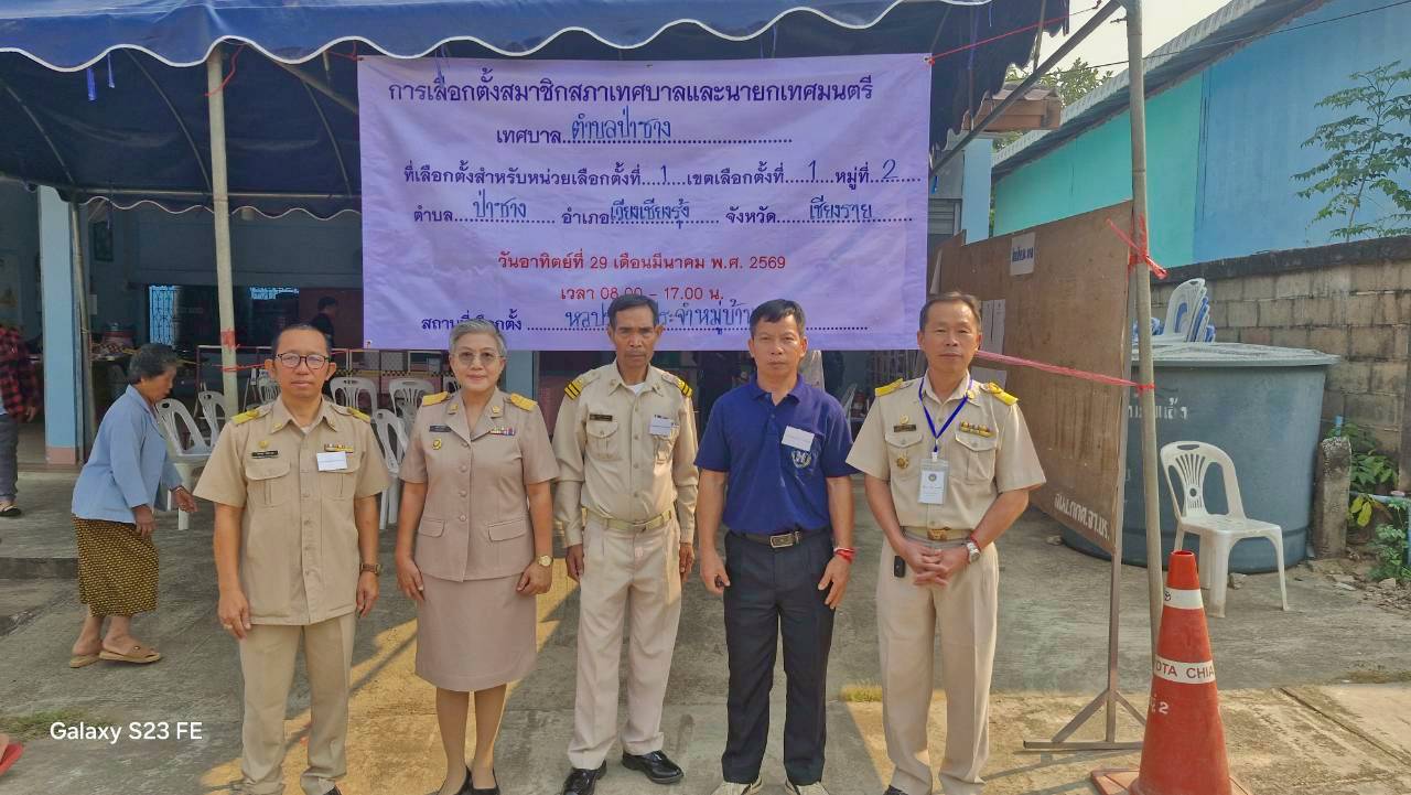 พช.เวียงเชียงรุ้ง ร่วมเป็นคณะกรรมการประจำหน่วยเลือกตั้งสมาชิกสภาเทศบาลตำบลป่าซาง และนายกเทศบาลตำบลป่าซางอำเภอเวียงเชียงรุ้ง จังหวัดเชียงราย