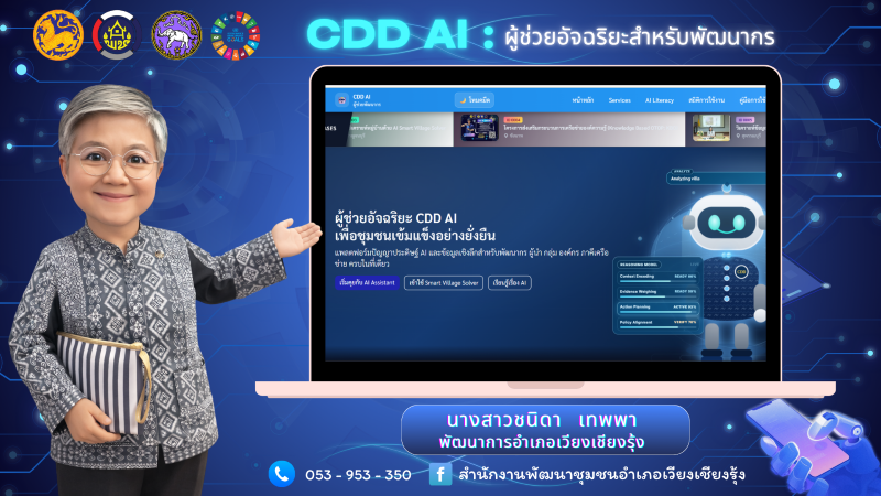 พช.เวียงเชียงรุ้ง ประชาสัมพันธ์เชิญชวนใช้งาน CDD Ai ผู้ช่วยอัจฉริยะสำหรับพัฒนากร