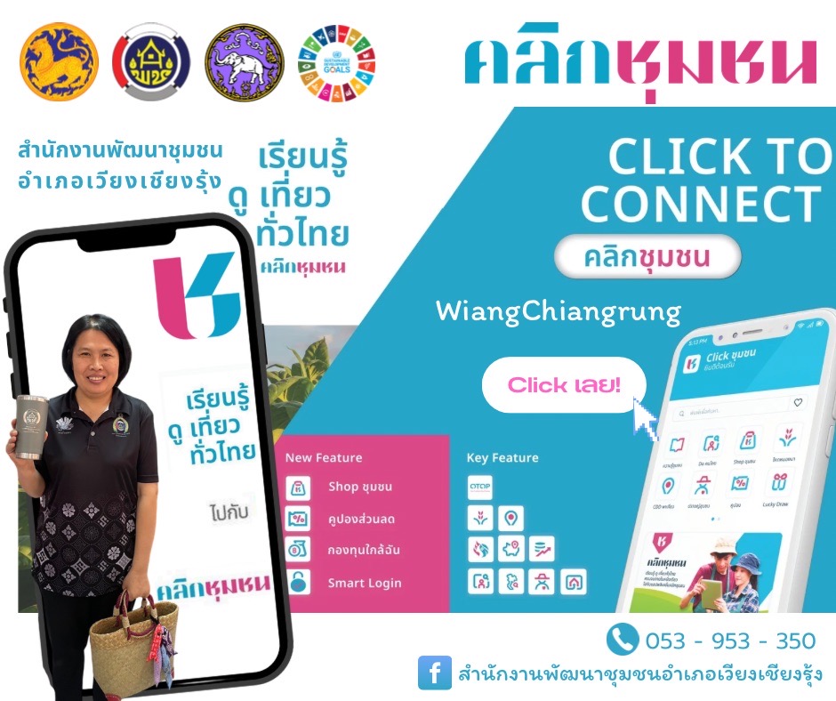 สำนักงานพัฒนาชุมชนอำเภอเวียงเชียงรุ้ง ขอเชิญชวน  ดาวน์โหลดแอพลิเคชั่น "Click ชุมชน" เวอร์ชั่นใหม่ 13 เมนูบริการ 