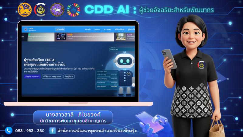 CDD AI : แพลตฟอร์มผู้ช่วยพัฒนากรอัจฉริยะ สู่ชุมชนเข้มแข็งอย่างยั่งยืน