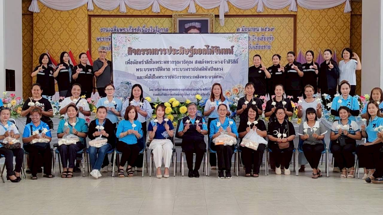 พช.เวียงเชียงรุ้ง  จัดกิจกรรมประดิษฐ์ดอกไม้จันทน์เพื่อใช้ในพระราชพิธีถวายพระเพลิงพระบรมศพ สมเด็จพระนางเจ้าสิริกิติ์ พระบรมราชินีนาถ พระบรมราชชนนีพันปีหลวง  