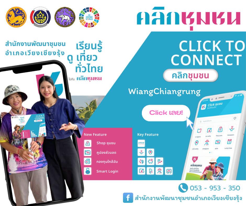 สำนักงานพัฒนาชุมชนอำเภอเวียงเชียงรุ้ง ขอเชิญชวน  ดาวน์โหลดแอพลิเคชั่น "Click ชุมชน" เวอร์ชั่นใหม่ 13 เมนูบริการ  พร้อมการยืนยันตัวตนผ่านThaiD