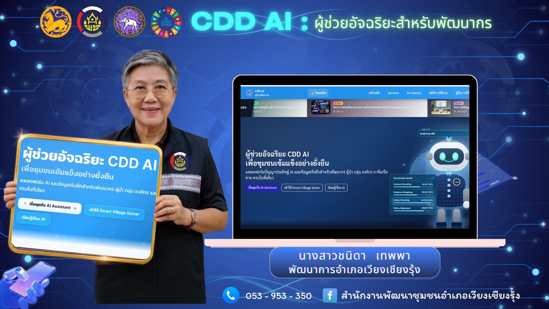 CDD AI : แพลตฟอร์มผู้ช่วยพัฒนากรอัจฉริยะ สู่ชุมชนเข้มแข็งอย่างยั่งยืน