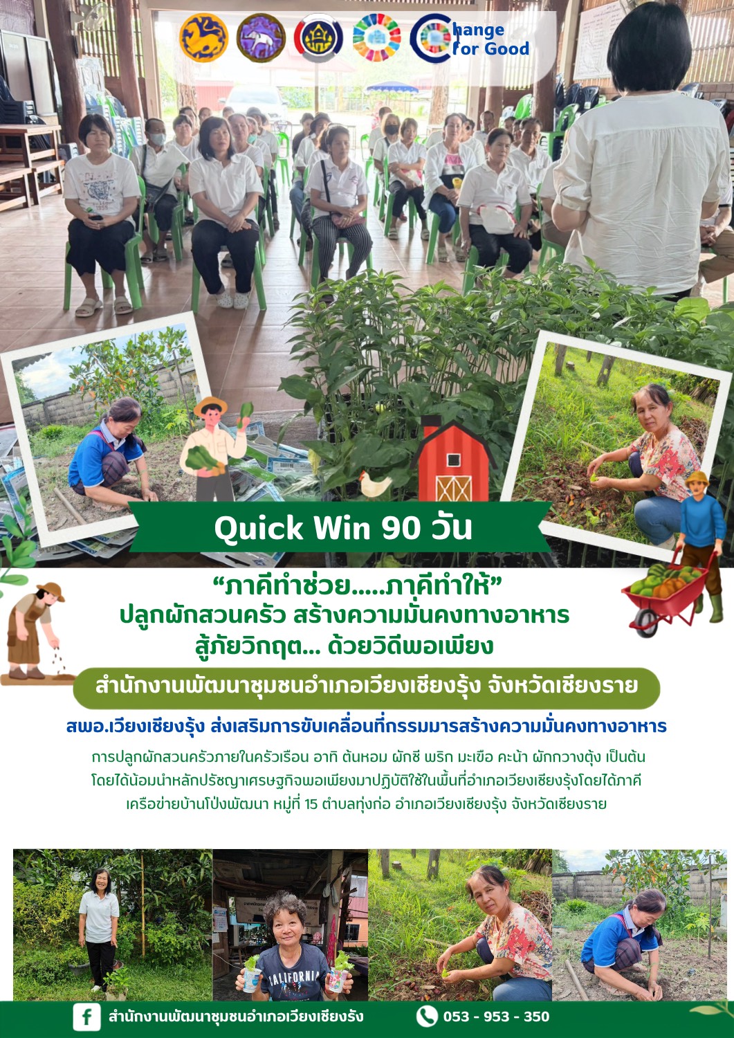 “Quick Win” 90 วัน ปลูกผักสวนครัวเพื่อสร้างความมั่นคงทางอาหาร สู้ภัย ด้วยวิถีพอเพียง: ผู้นำทำก่อน