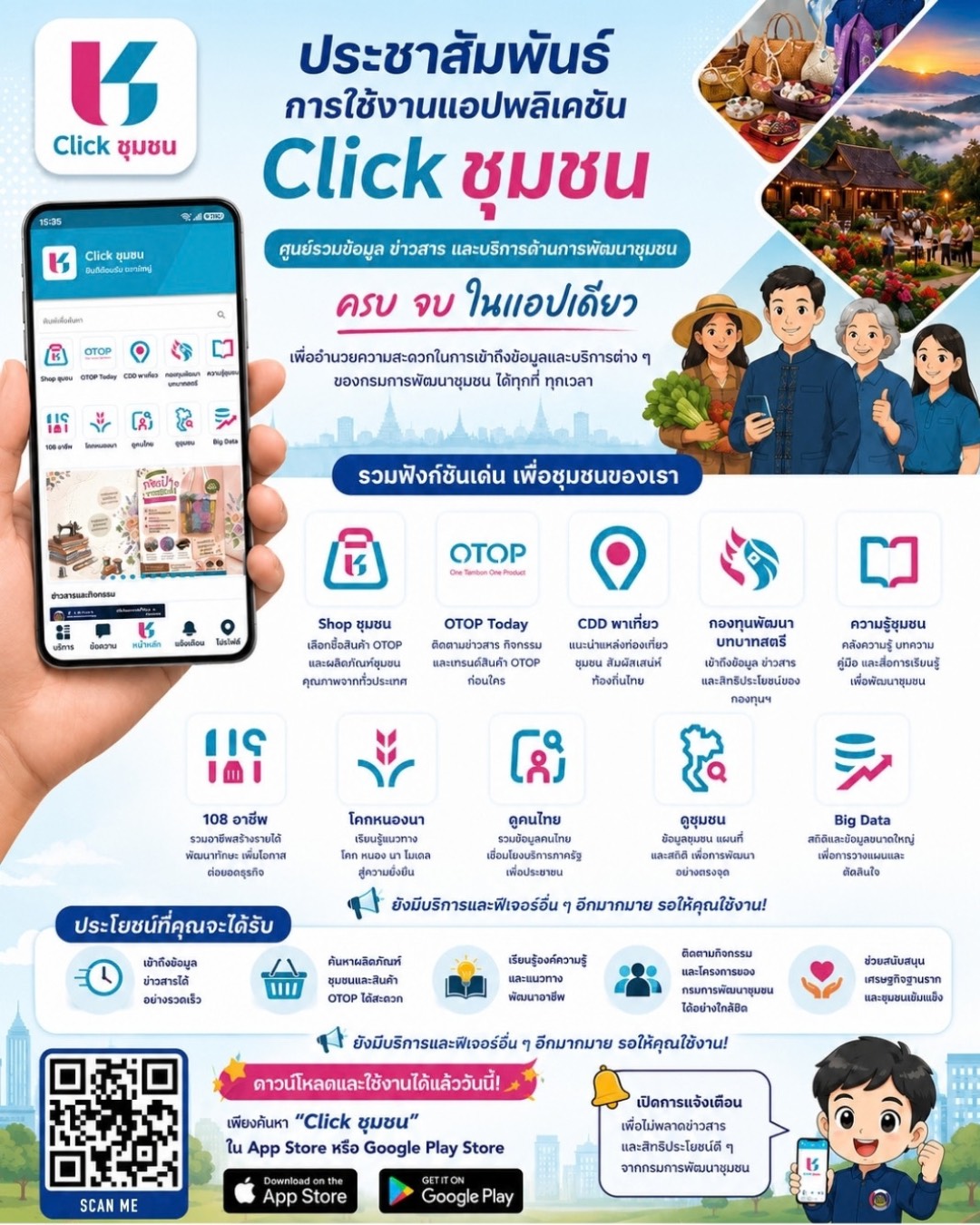  ประชาสัมพันธ์ Click ชุมชน แอปเดียวจบ ครบเรื่องชุมชน