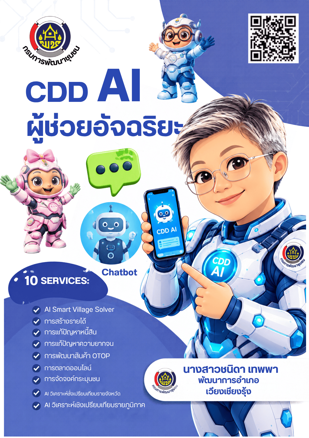 พช.เวียงเชียงรุ้ง ประชาสัมพันธ์ระบบ CDD AI ผู้ช่วยแห่งการพัฒนา นวัตกรรมที่จะมาเปลี่ยนโลกพัฒนาชุมชนด้วยพลังปัญญาประดิษฐ์