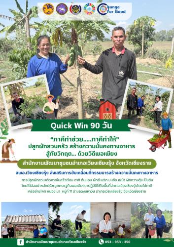 “Quick Win” 90 วัน ปลูกผักสวนครัวเพื่อสร้างความมั่นคงทางอาหาร สู้ภัย ด้วยวิถีพอเพียง: ผู้นำทำก่อน