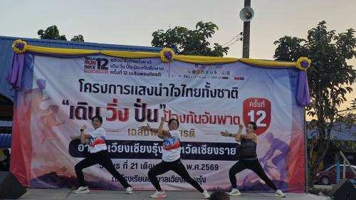  พช.เวียงเชียงรุ้ง ร่วมกิจกรรมแสงนำใจไทยทั้งชาติ เดิน วิ่ง ปั่น ป้องกันอัมพาต ครั้งที่ 12 อำเภอเวียงเชียงรุ้ง